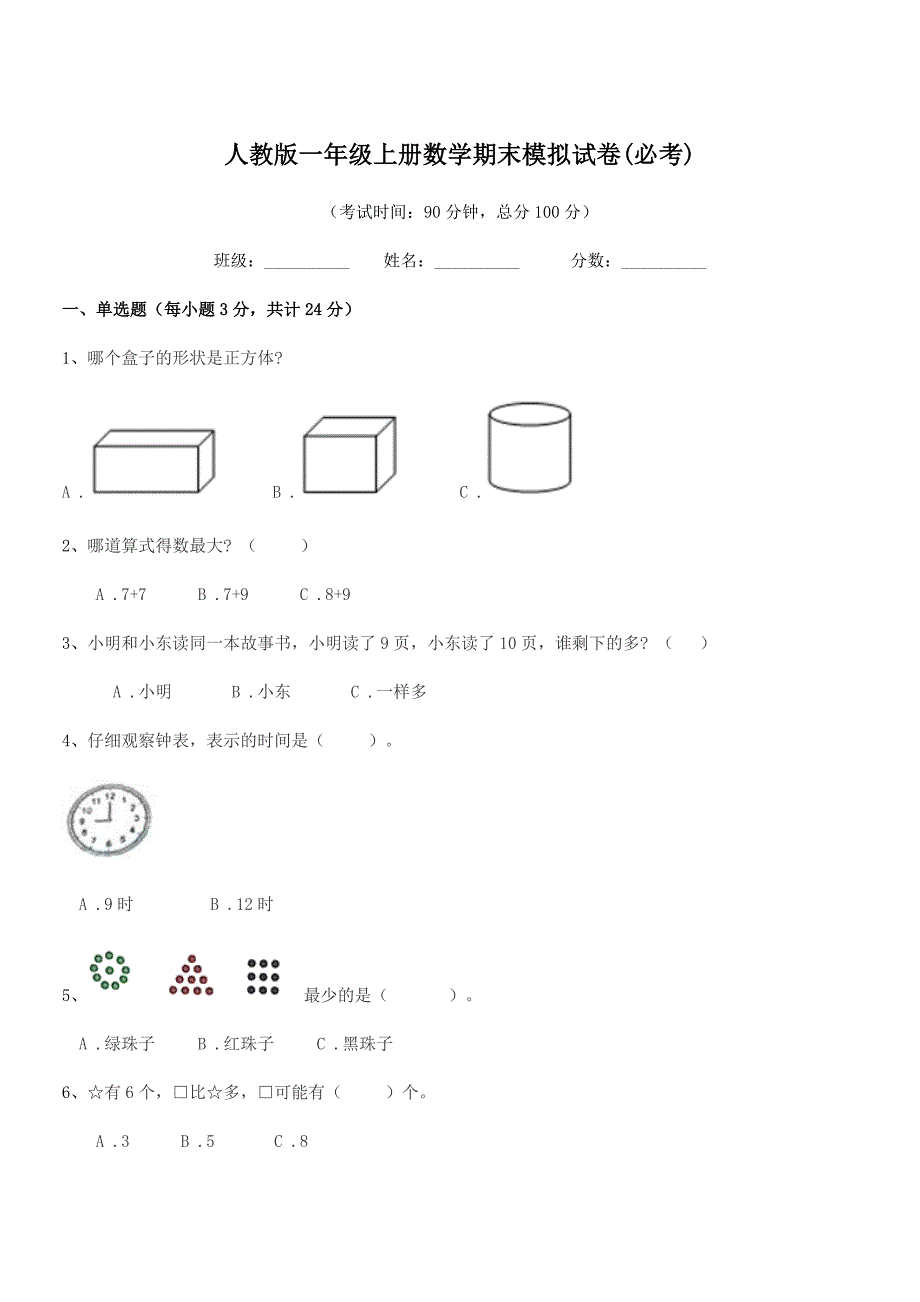 2019-2020学年武汉市武昌区姚家岭小学人教版一年级上册数学期末模拟试卷(必考).docx_第1页