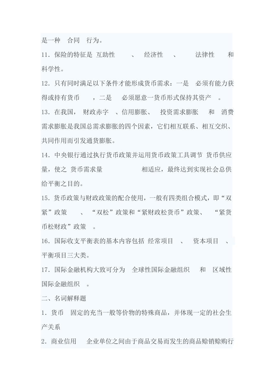 精品资料（2021-2022年收藏）农村信用社考试金融专业知识综合练习题_第2页