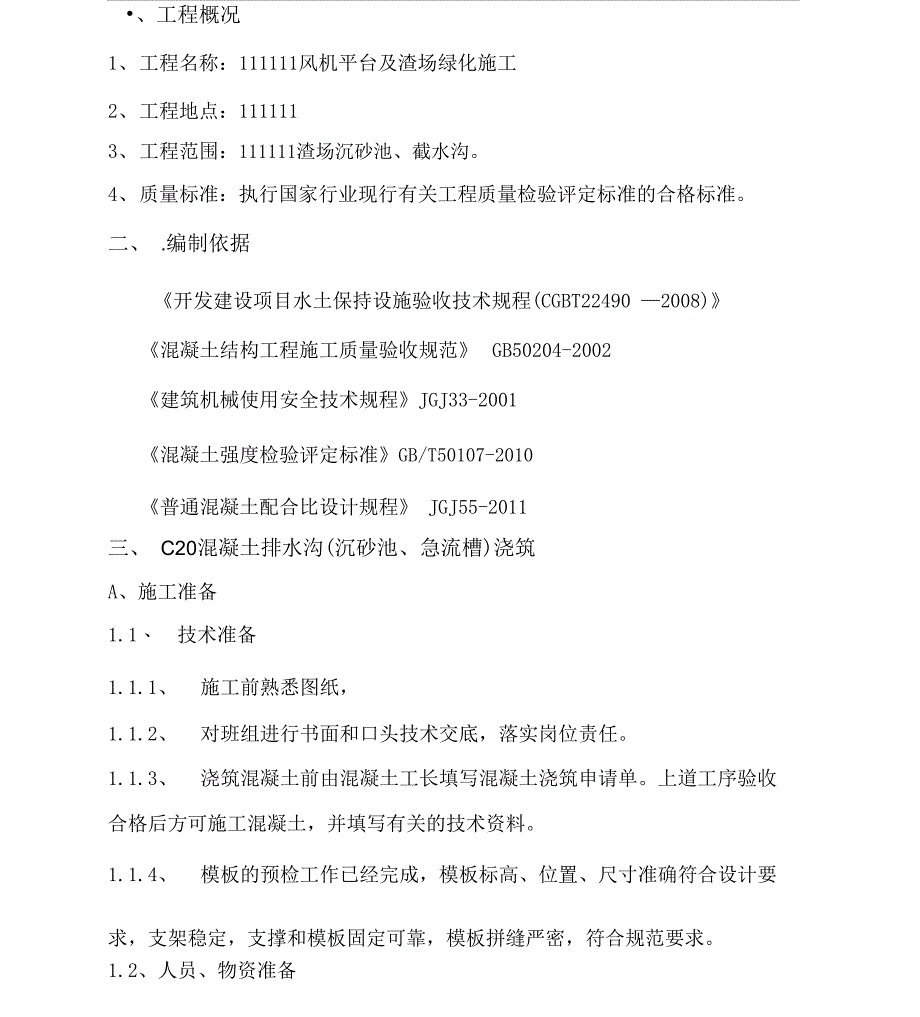 排水沟混凝土施工规划方案_第1页