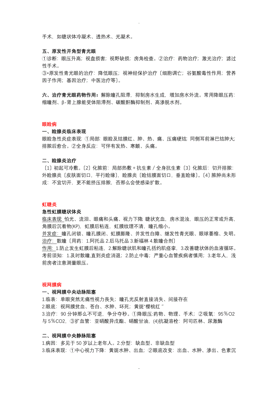 眼科学考试重点总结大题_第4页