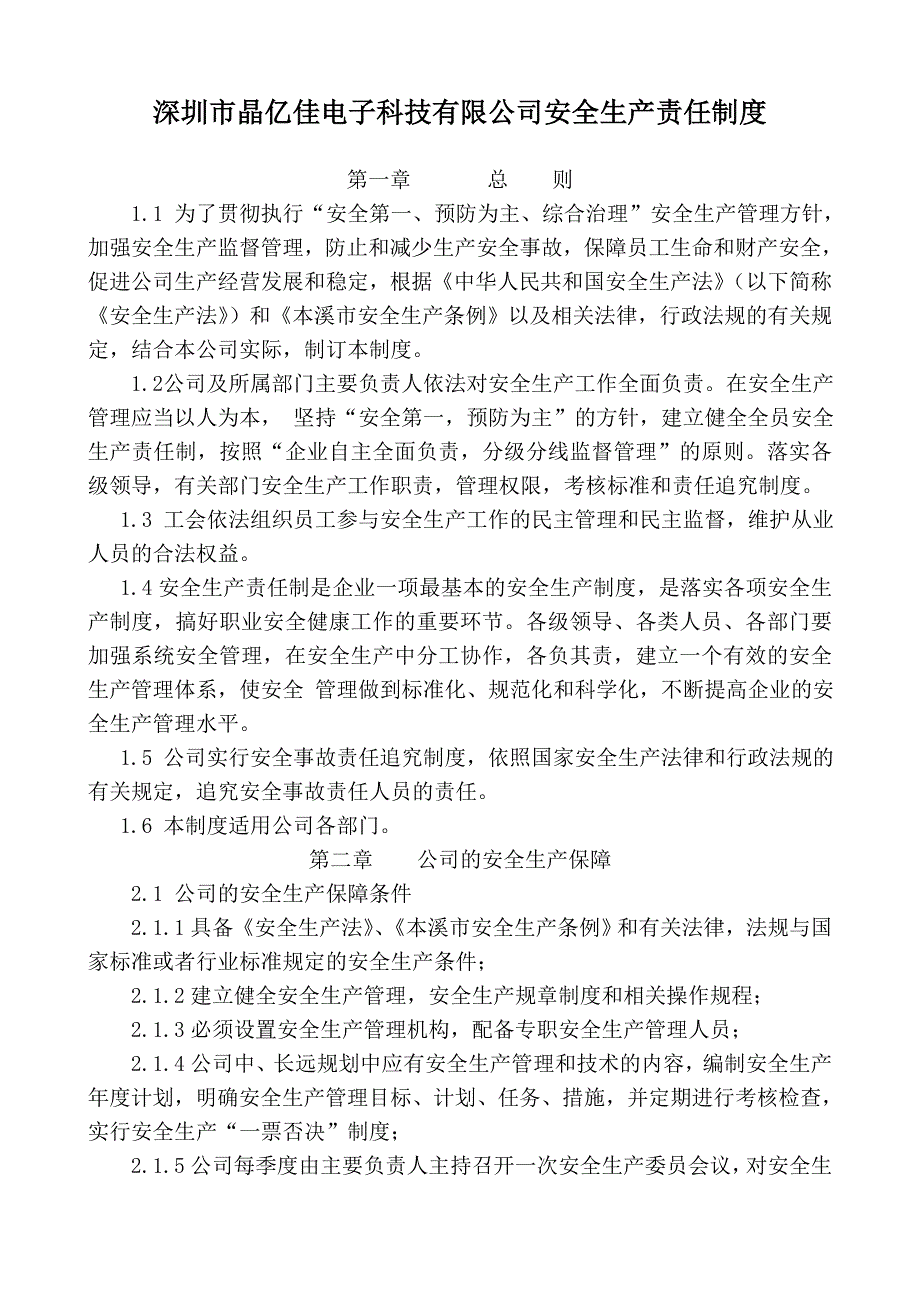 电子科技有限公司安全生产责任制度_第3页