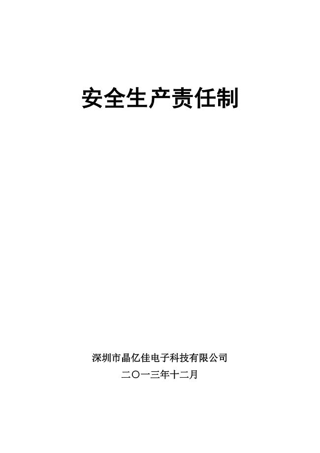 电子科技有限公司安全生产责任制度