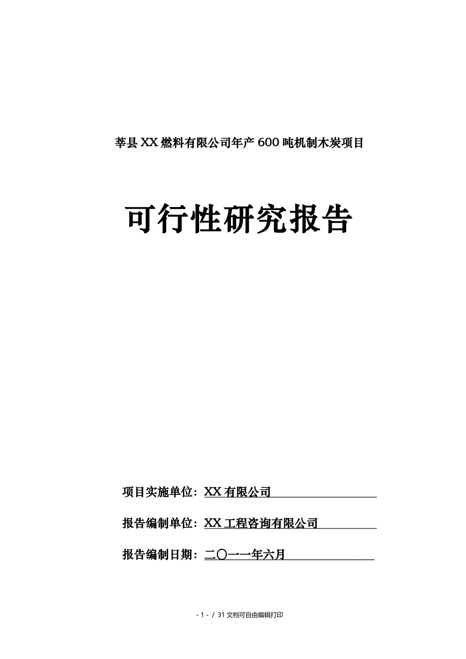 山东莘县燃料有限公司年产600吨机制木炭项目可行性研究报告_第1页