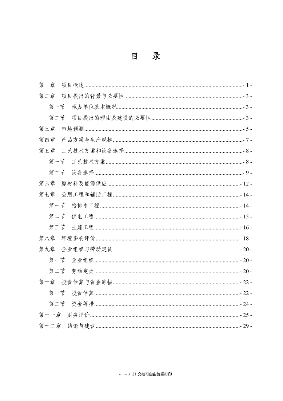 山东莘县燃料有限公司年产600吨机制木炭项目可行性研究报告_第2页