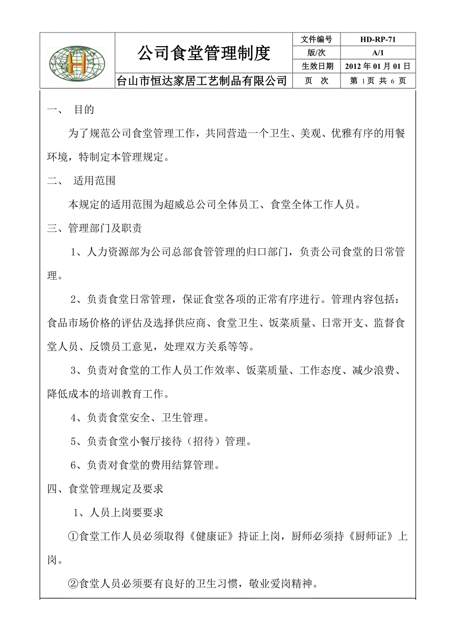 员工食堂管理制度_第1页