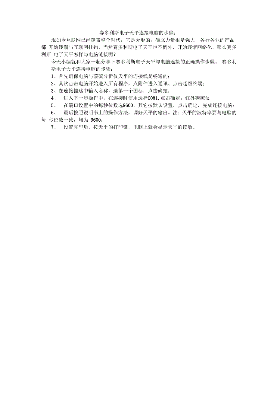 赛多利斯电子天平连接电脑的步骤_第1页