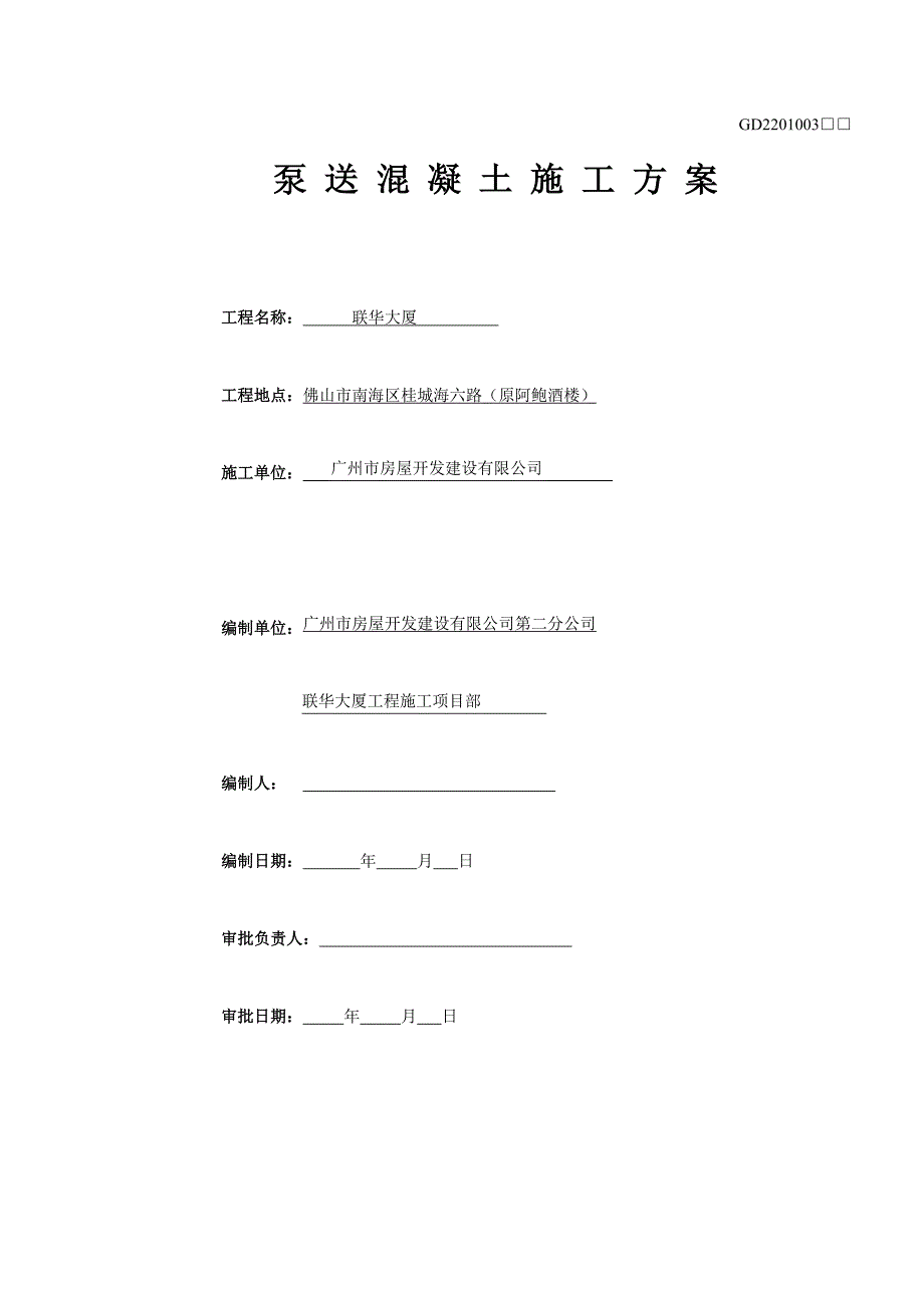 联华混凝土泵送方案.doc_第1页