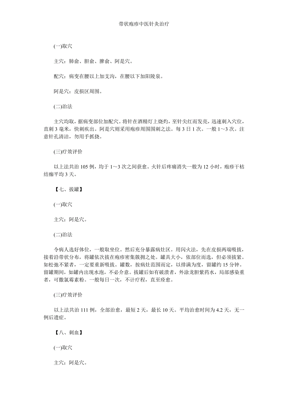 带状疱疹中医针灸治疗.doc_第4页