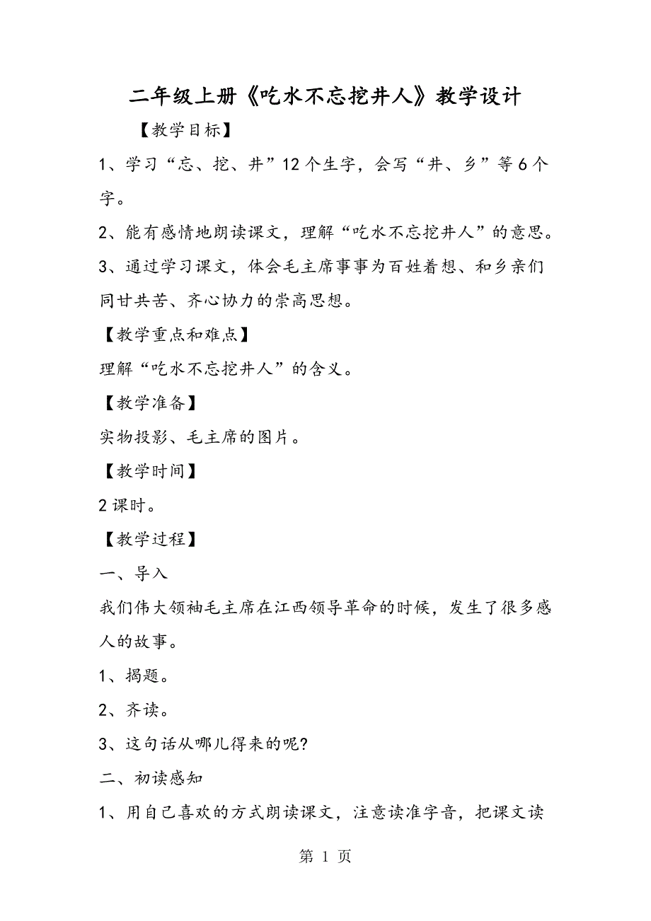 2023年二年级上册《吃水不忘挖井人》教学设计.doc_第1页