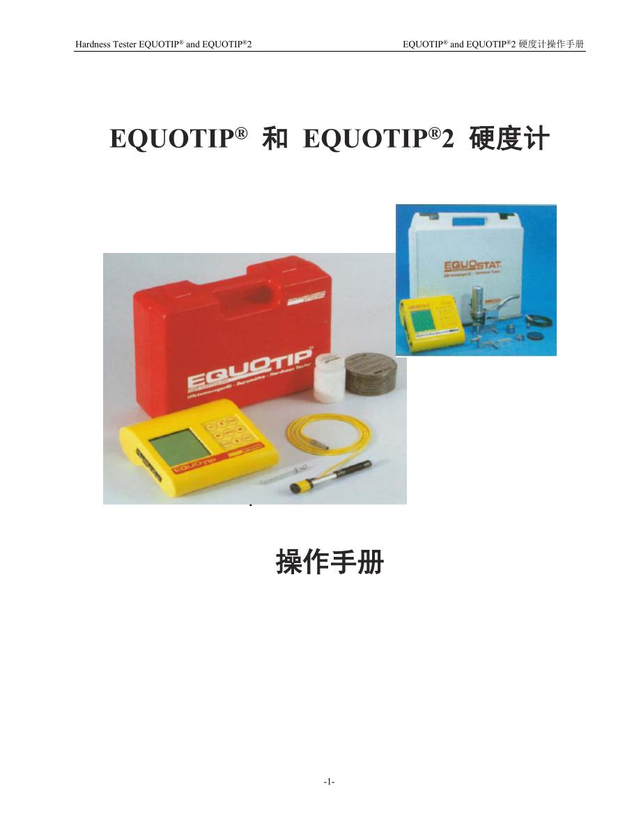硬度计操作手册(EQUOTIP)_第1页
