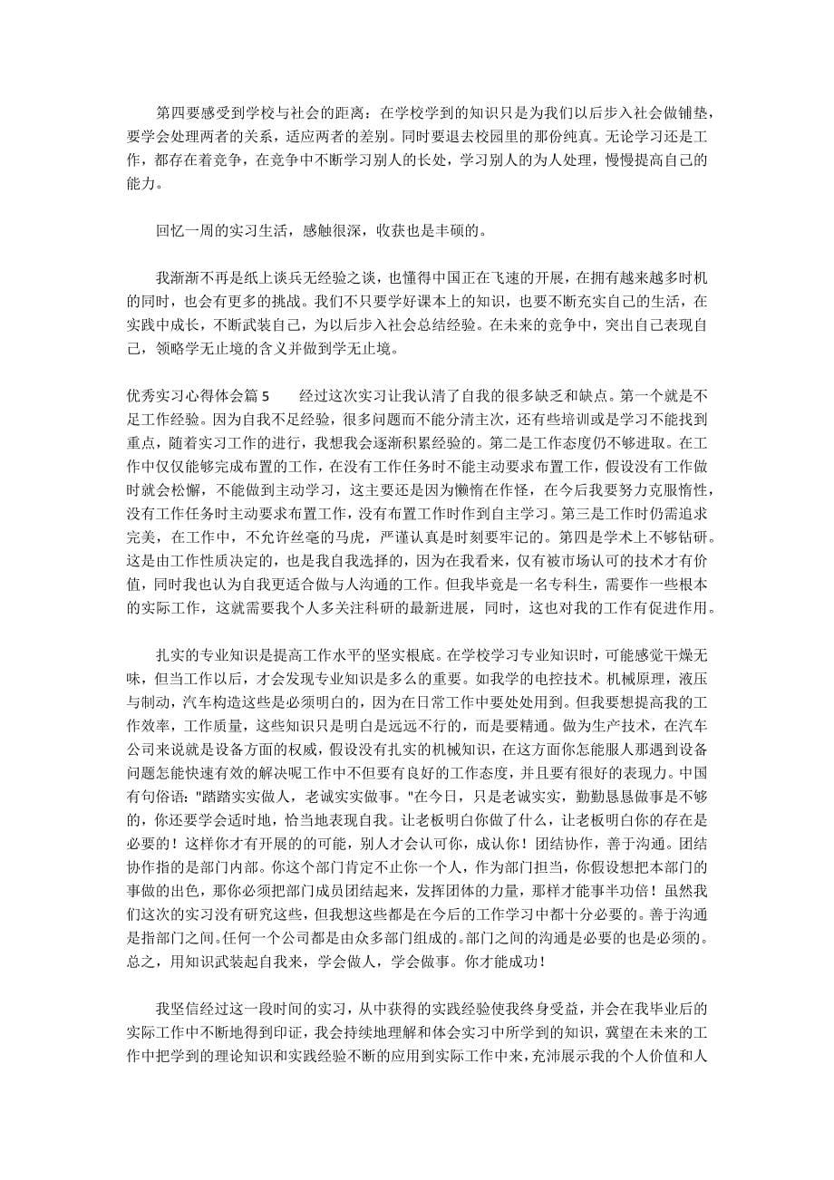 优秀实习心得体会6篇_第5页