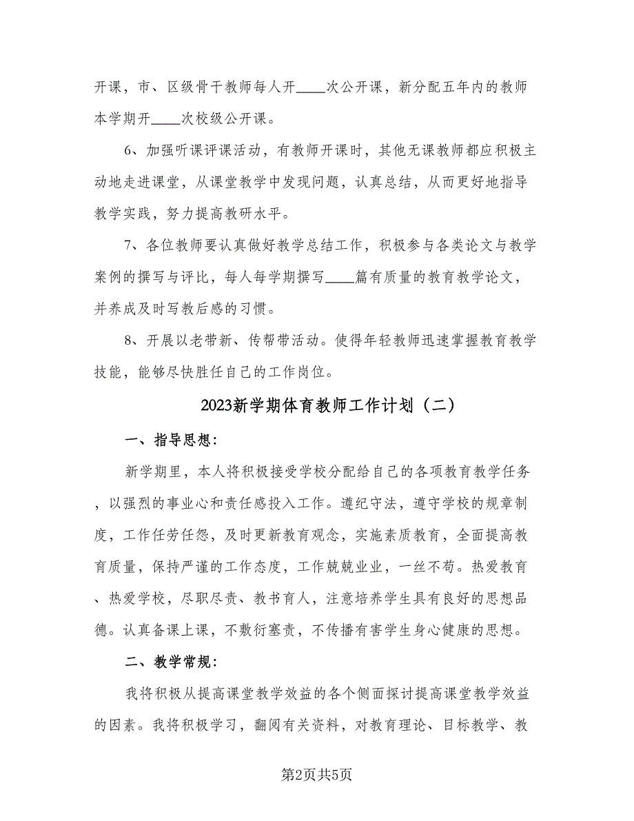 2023新学期体育教师工作计划（三篇）.doc_第2页