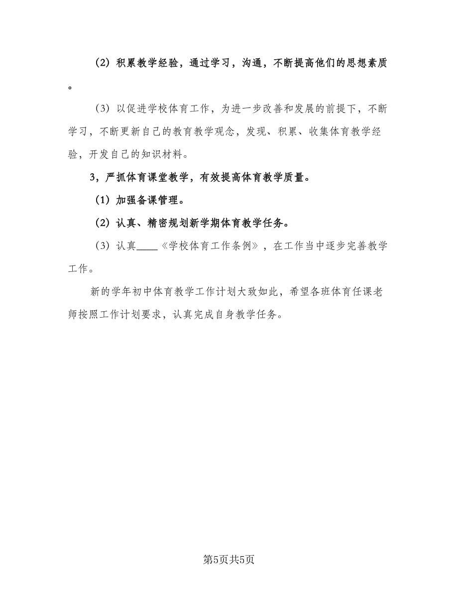 2023新学期体育教师工作计划（三篇）.doc_第5页