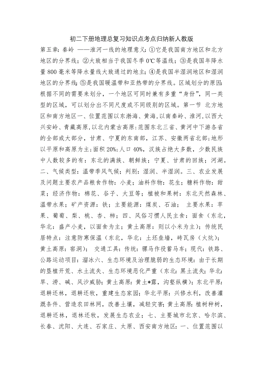 初二下册地理总复习知识点考点归纳新人教版.docx_第1页