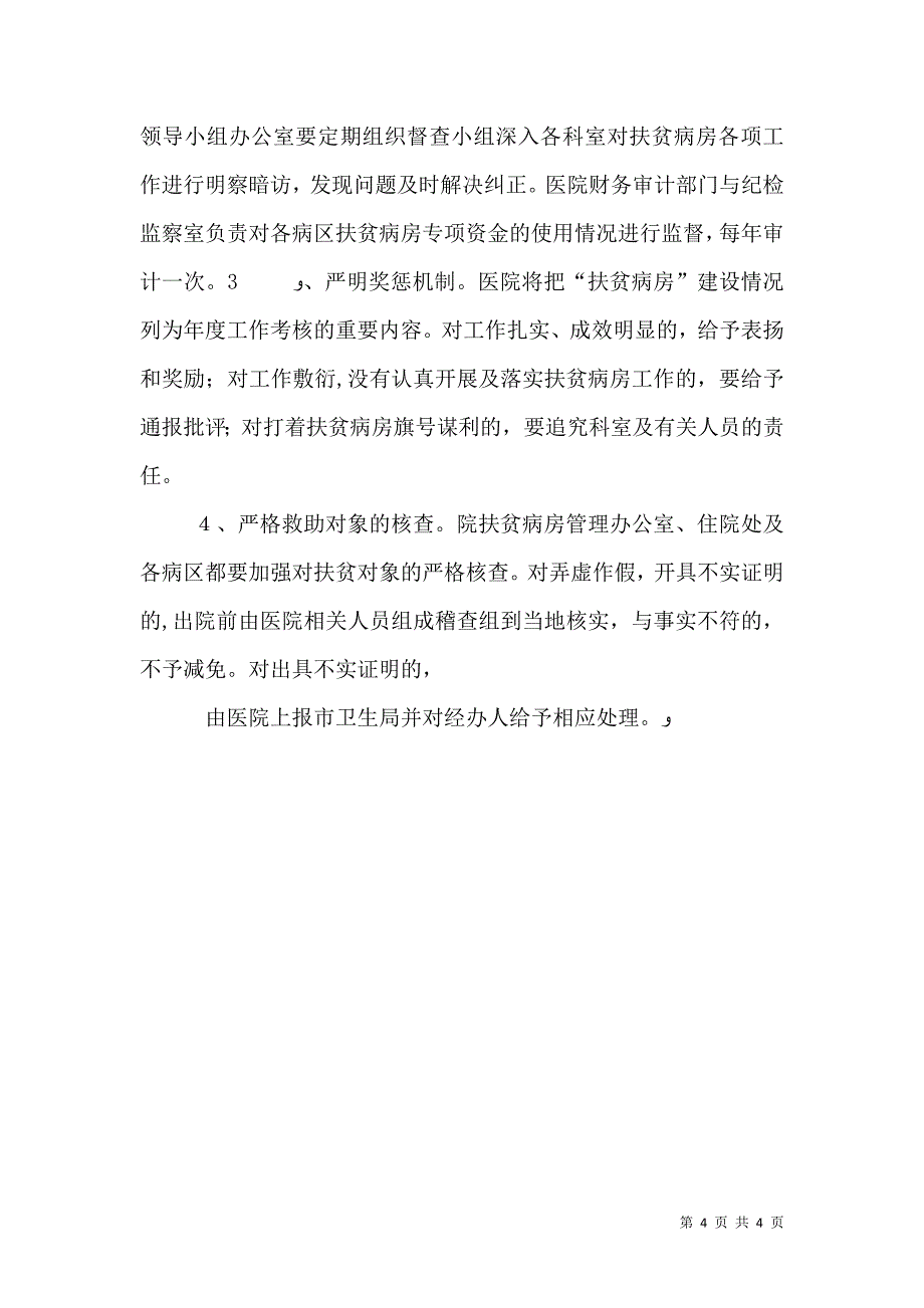 扶贫病房设置及管理办法_第4页