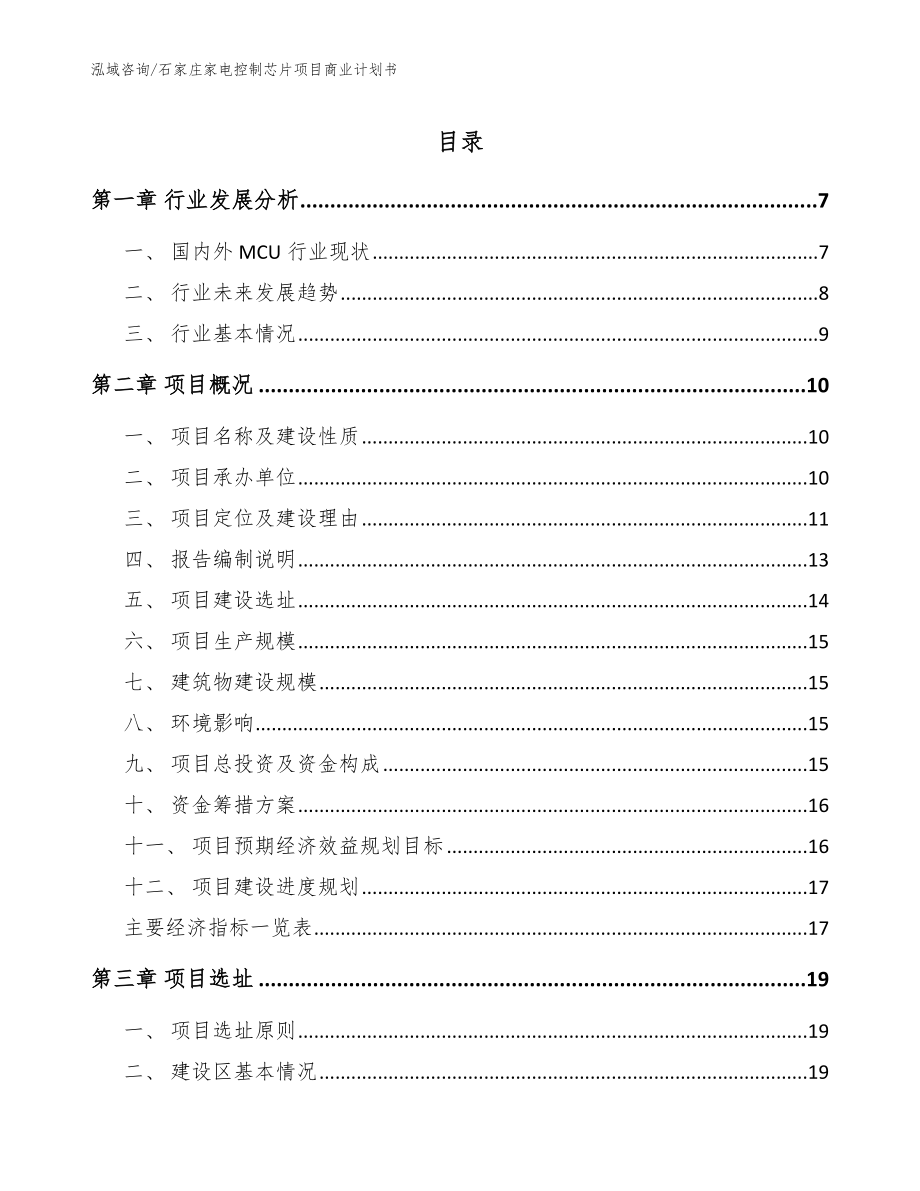 石家庄家电控制芯片项目商业计划书【范文模板】_第1页