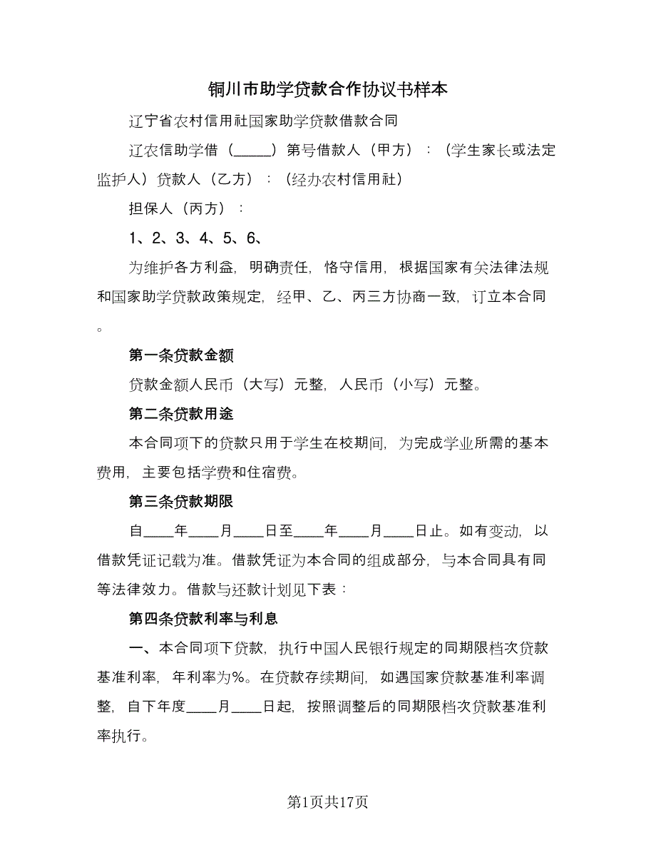 铜川市助学贷款合作协议书样本（五篇）.doc_第1页