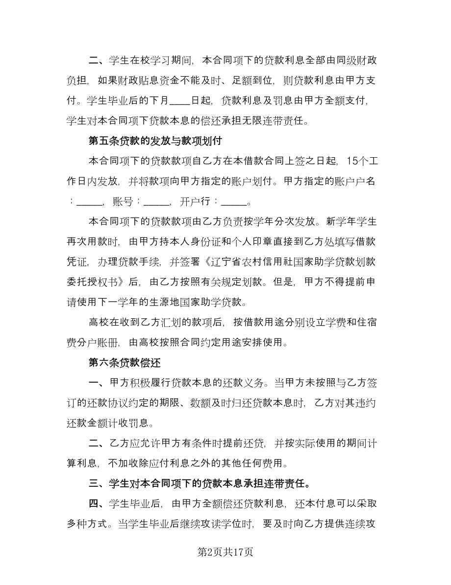 铜川市助学贷款合作协议书样本（五篇）.doc_第2页