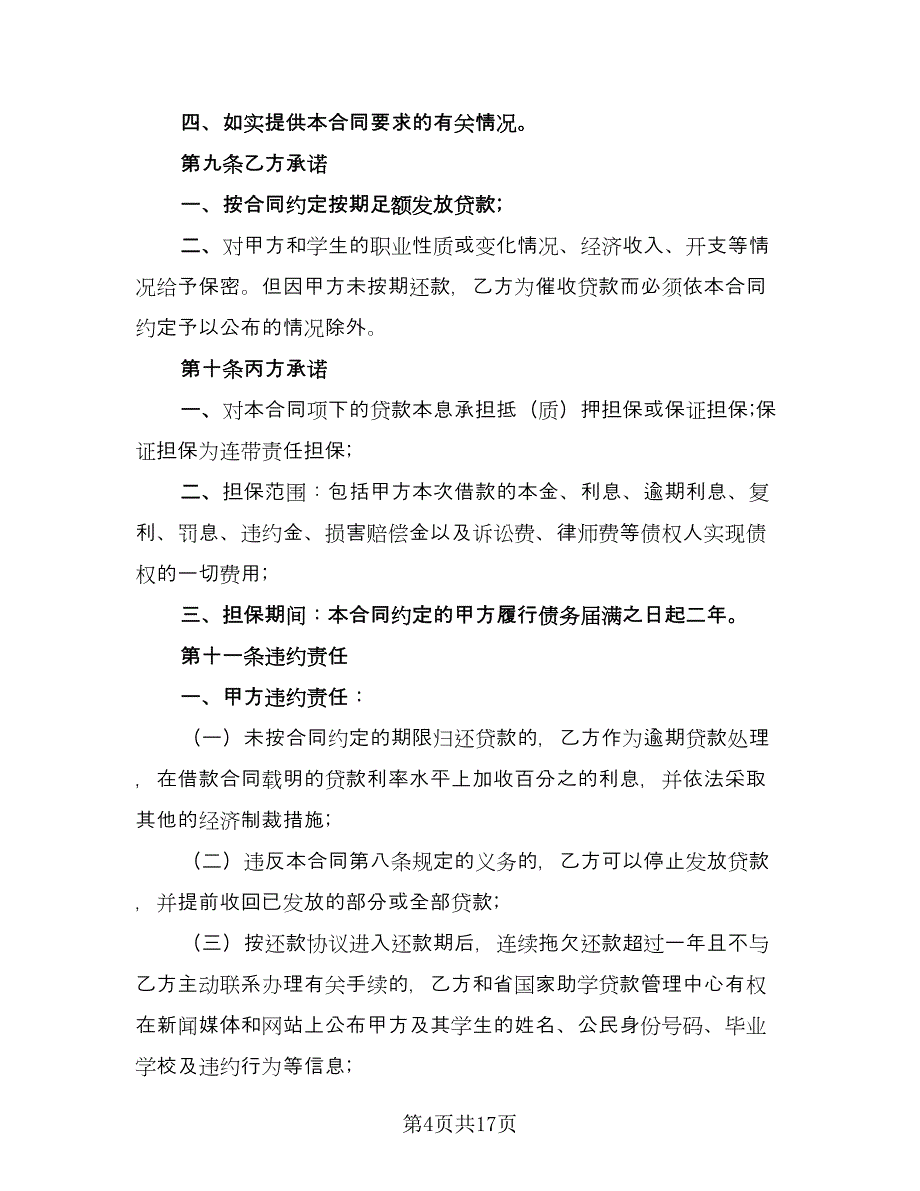 铜川市助学贷款合作协议书样本（五篇）.doc_第4页