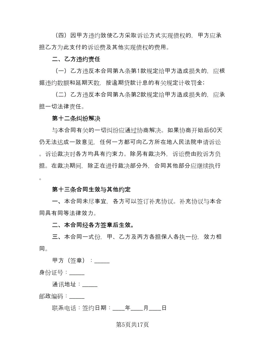 铜川市助学贷款合作协议书样本（五篇）.doc_第5页