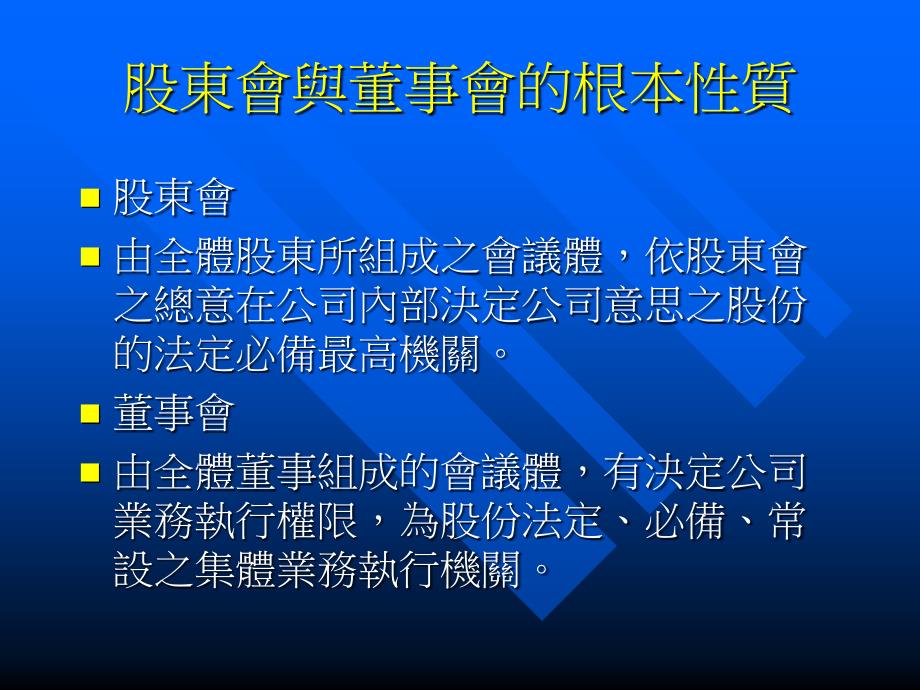 如何开好股东会与董事会_第2页