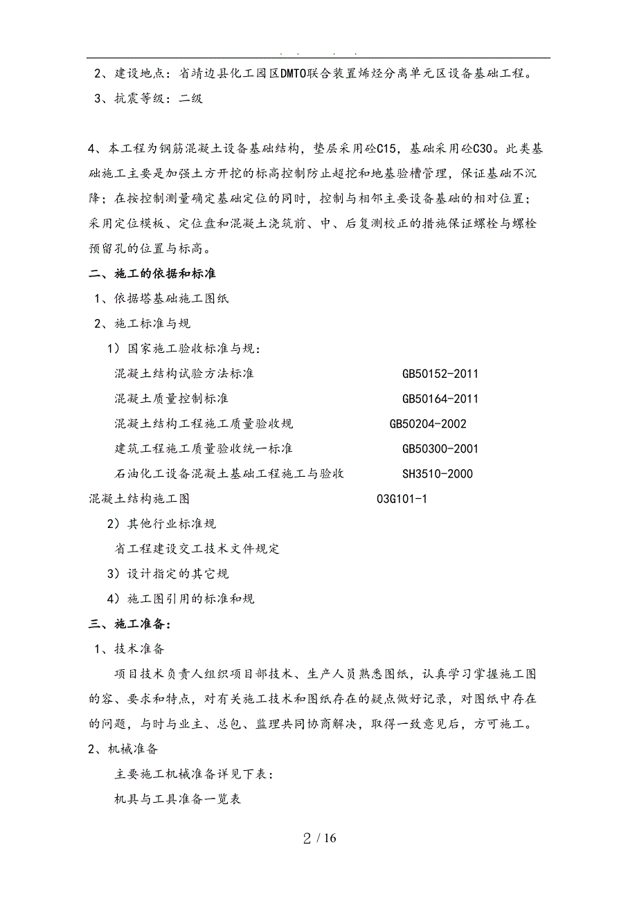 大型设备安装基础工程施工组织设计方案(附节点图)(DOC 16页)_第2页