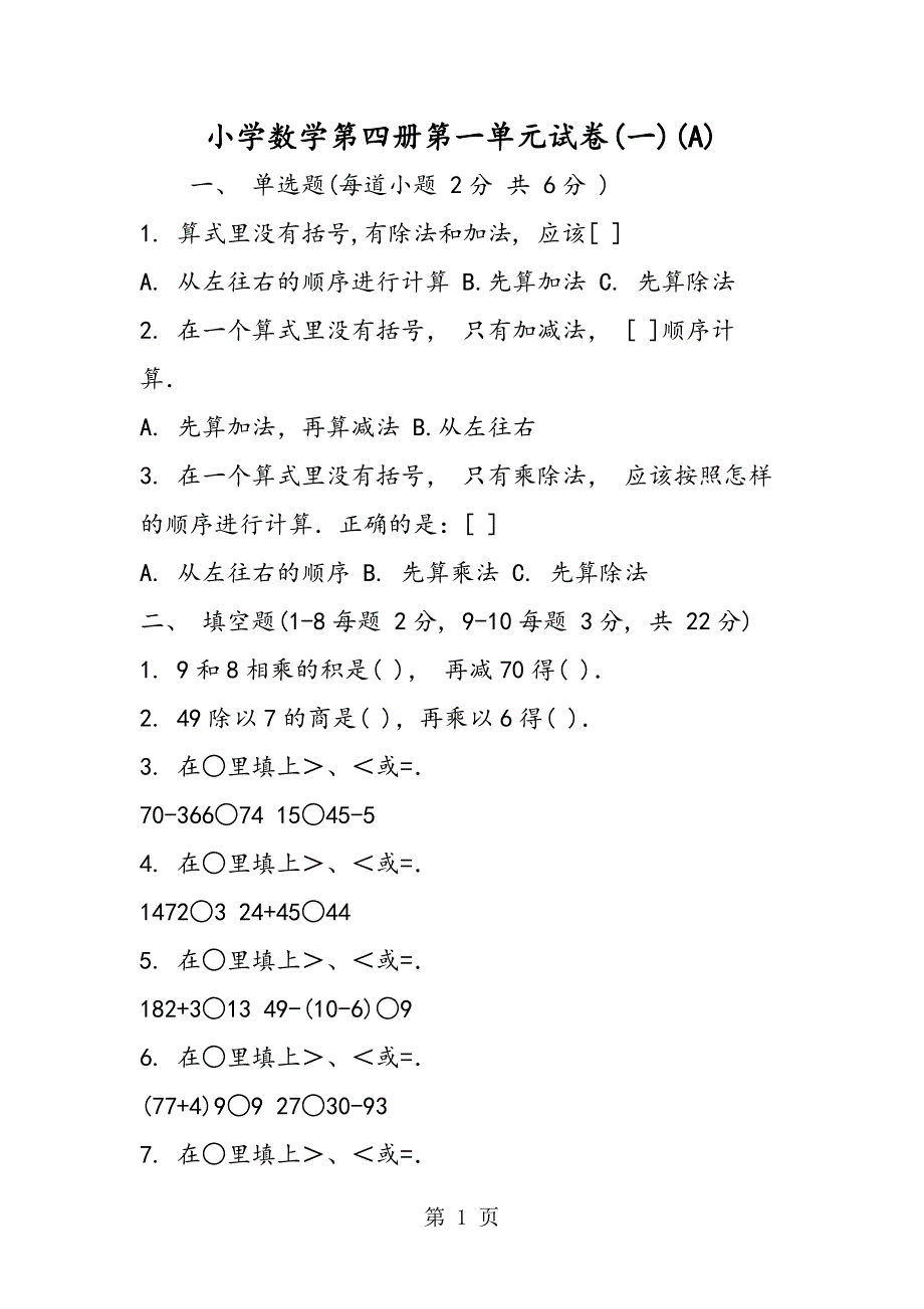 2023年小学数学第四册第一单元试卷一A.doc_第1页