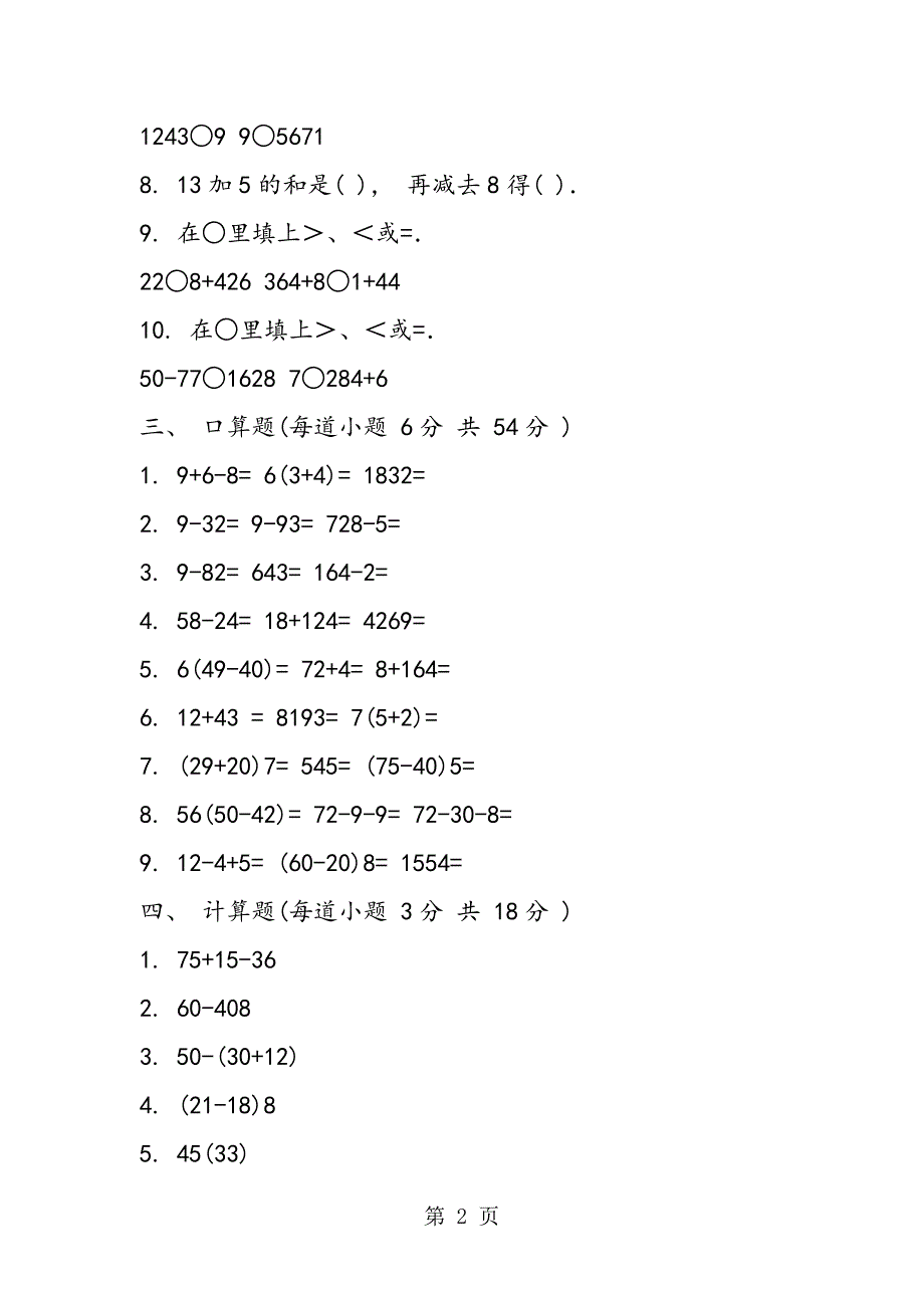 2023年小学数学第四册第一单元试卷一A.doc_第2页