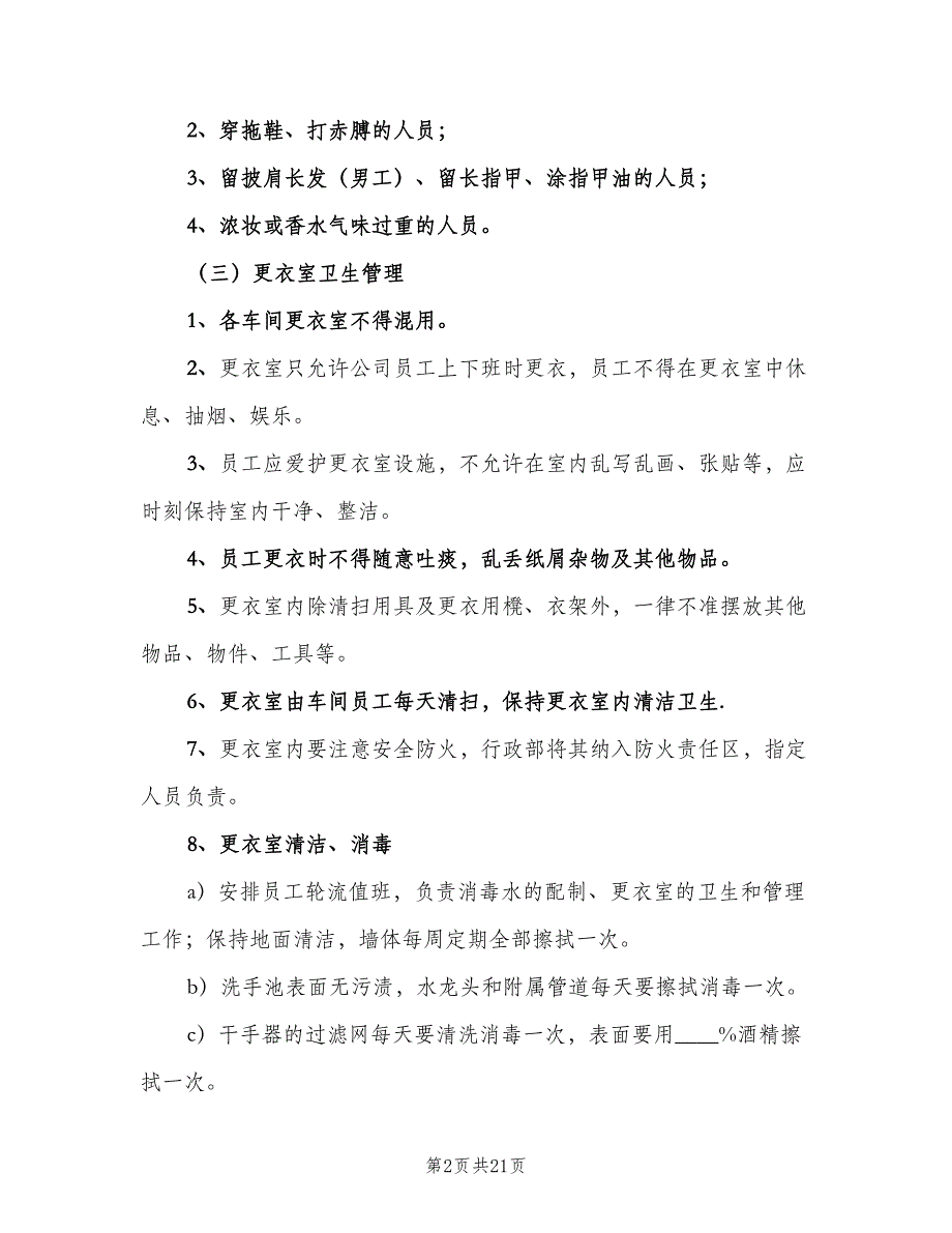 更衣室管理制度标准范本（七篇）_第2页