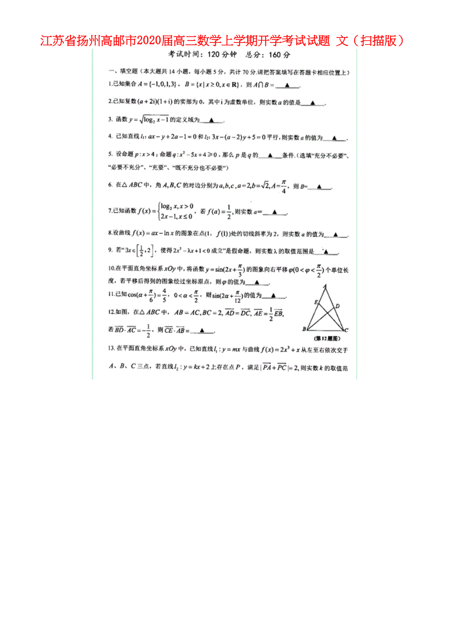 江苏省扬州高邮市2020届高三数学上学期开学考试试题文(扫描版)(最新整理).docx_第1页