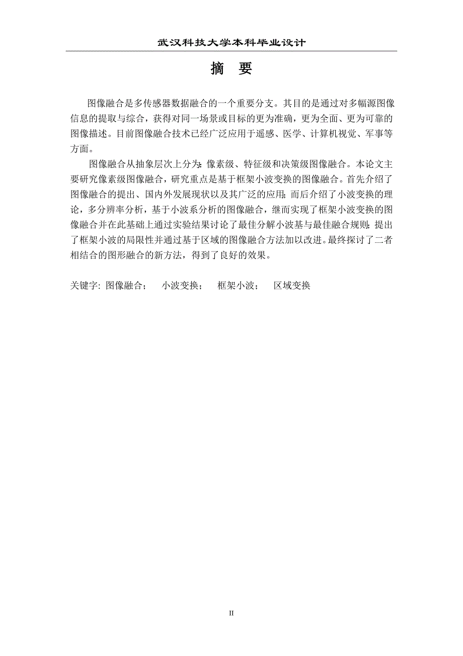 毕业设计论文基于框架小波变换的图像融合的算法研究_第2页