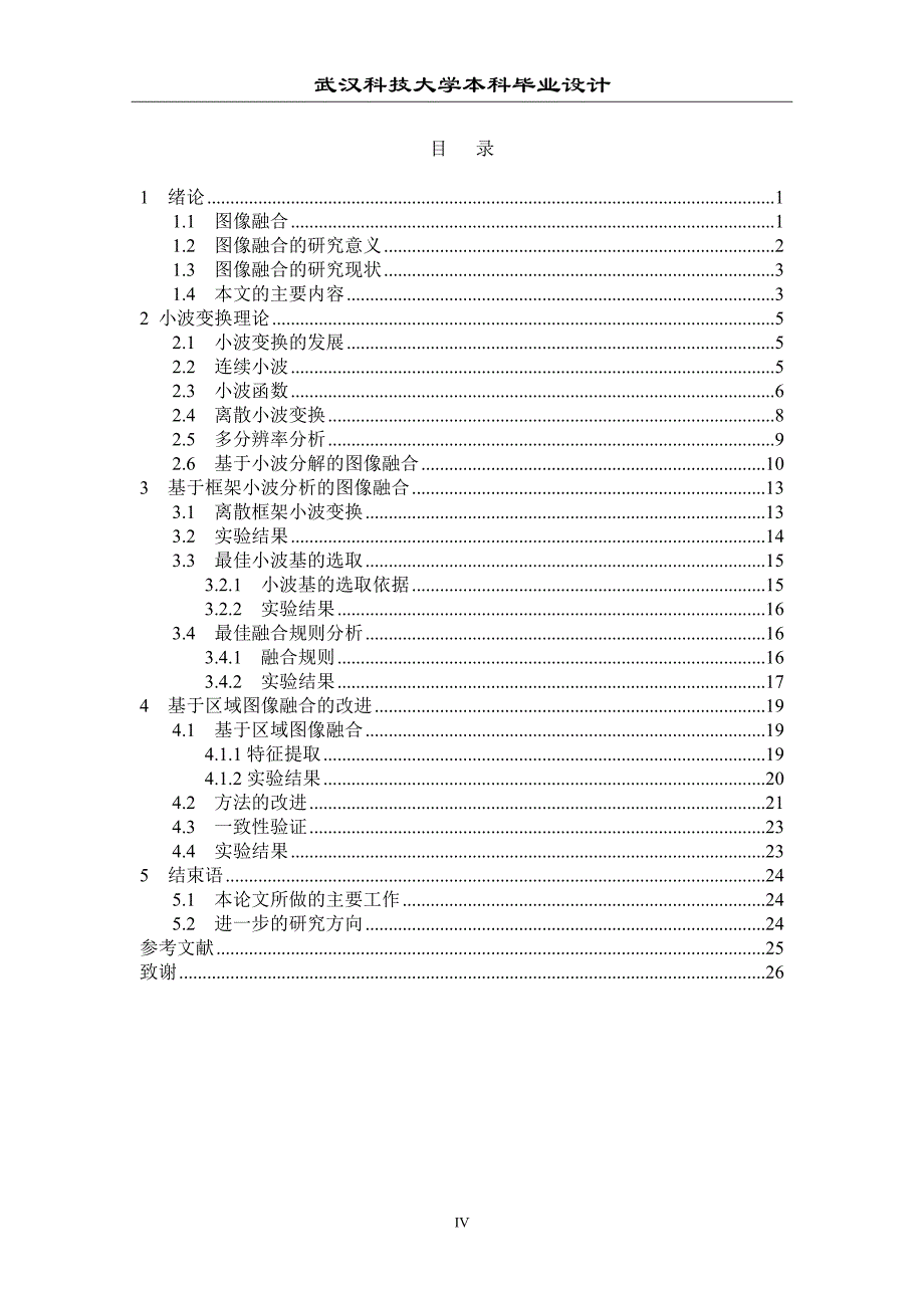 毕业设计论文基于框架小波变换的图像融合的算法研究_第4页