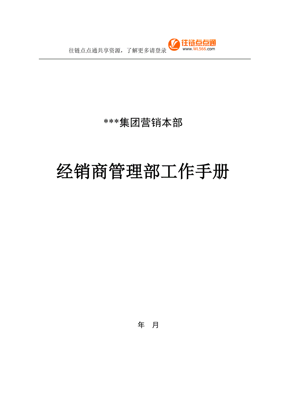 XX集团营销本部经销商管理部工作手册_第1页