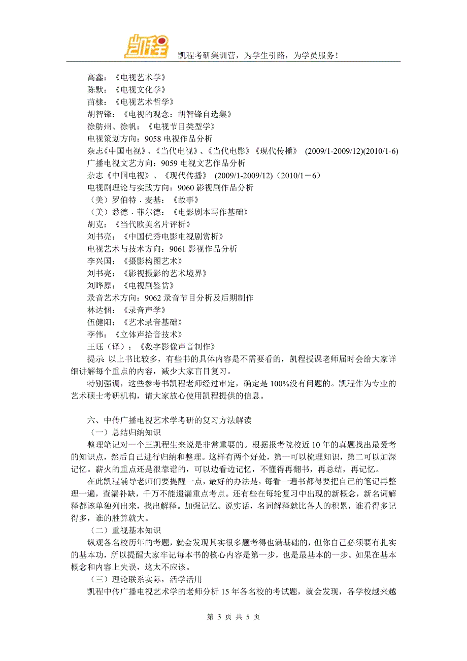 中传广播电视艺术学考研复试分数线最高多少？_第3页