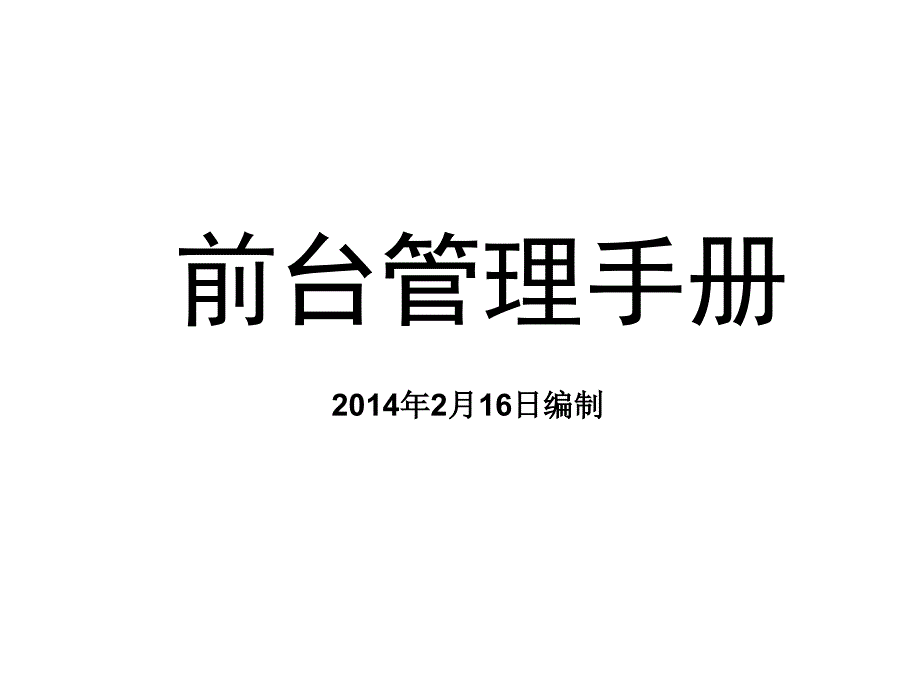 前台管理手册汉庭连锁星级酒店培训课件_第1页