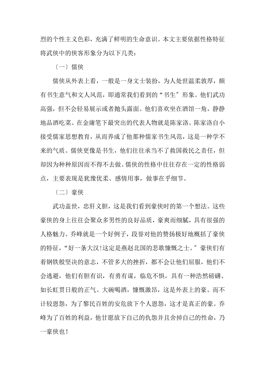 浅谈金庸小说中的人物类型特征_第2页