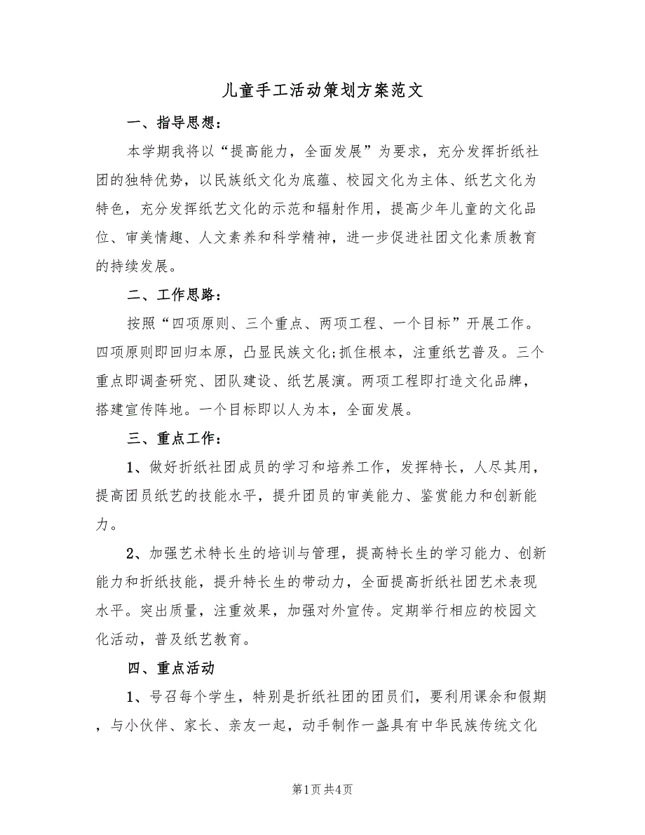 儿童手工活动策划方案范文（二篇）_第1页