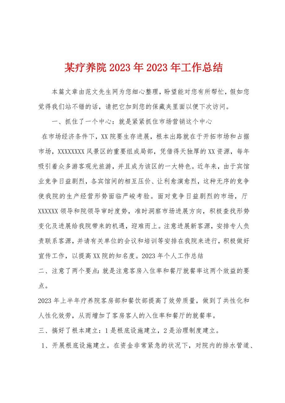 某疗养院2023年工作总结.docx_第1页