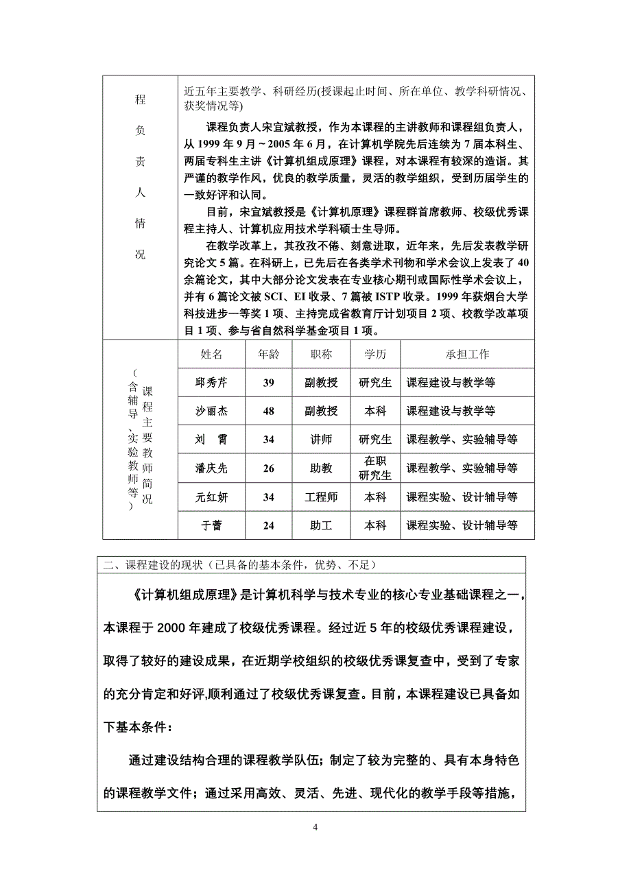 烟台大学精品课程建设立项申报书_第4页