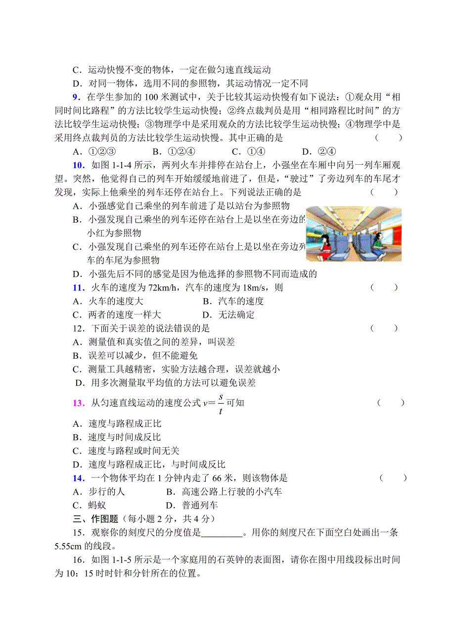 2015-2016学年第一学期第一章++机械运动（基础评价卷+word版含答案及解析）_第2页