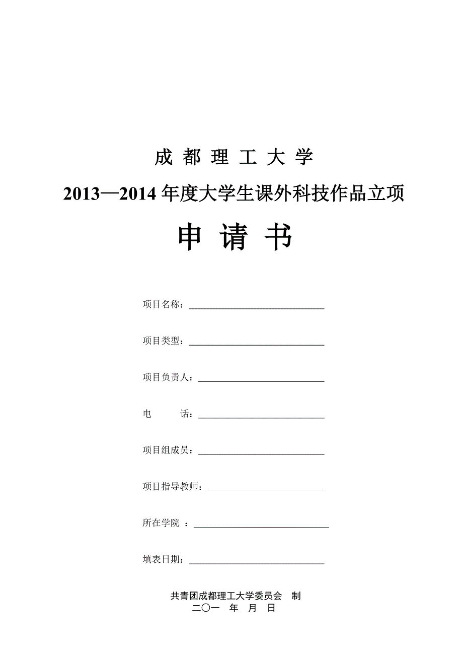 成都理工大学2013—2014年度大学生课外科技作品立项申请书.doc_第1页