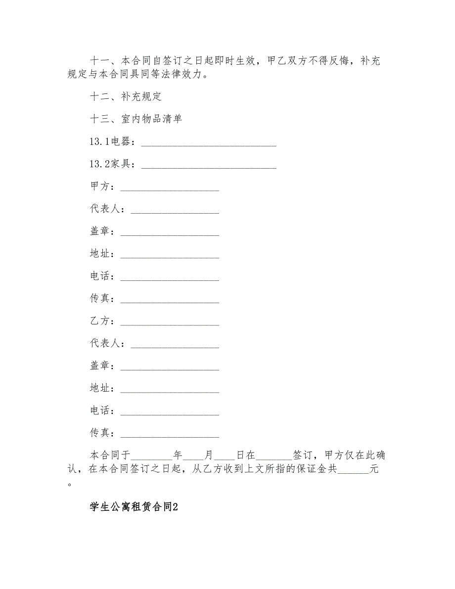 学生公寓租赁合同_第4页