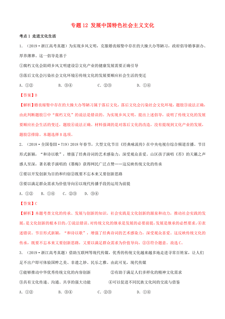 十年高考政治真题分类汇编 专题12 发展中国特色社会主义文化（含解析）-人教版高三全册政治试题_第1页