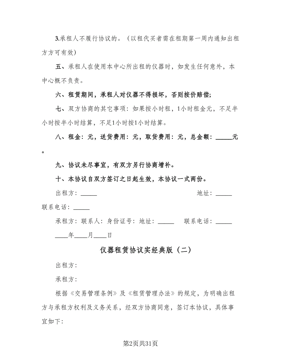 仪器租赁协议实经典版（八篇）.doc_第2页