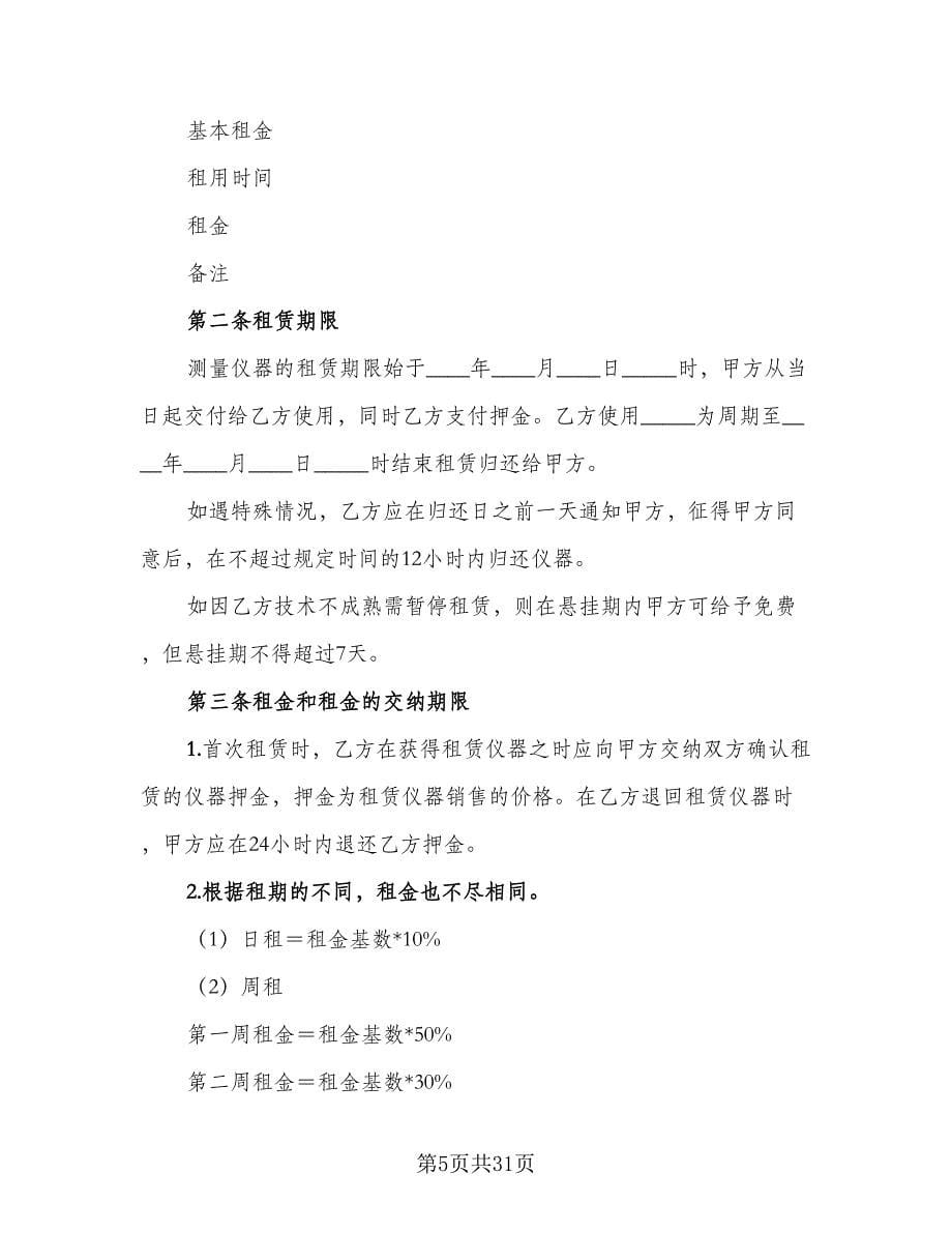 仪器租赁协议实经典版（八篇）.doc_第5页