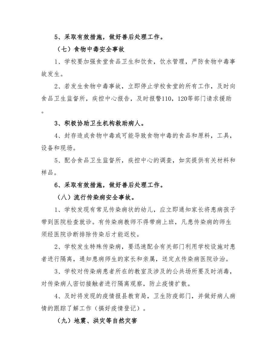 2022年幼儿园突发安全事故应急预案_第4页