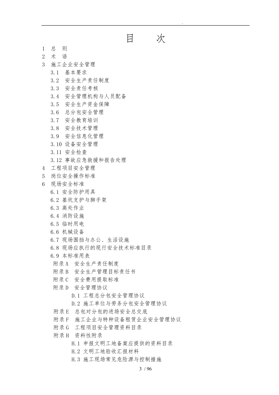 某公司安全生产管理标准_第3页
