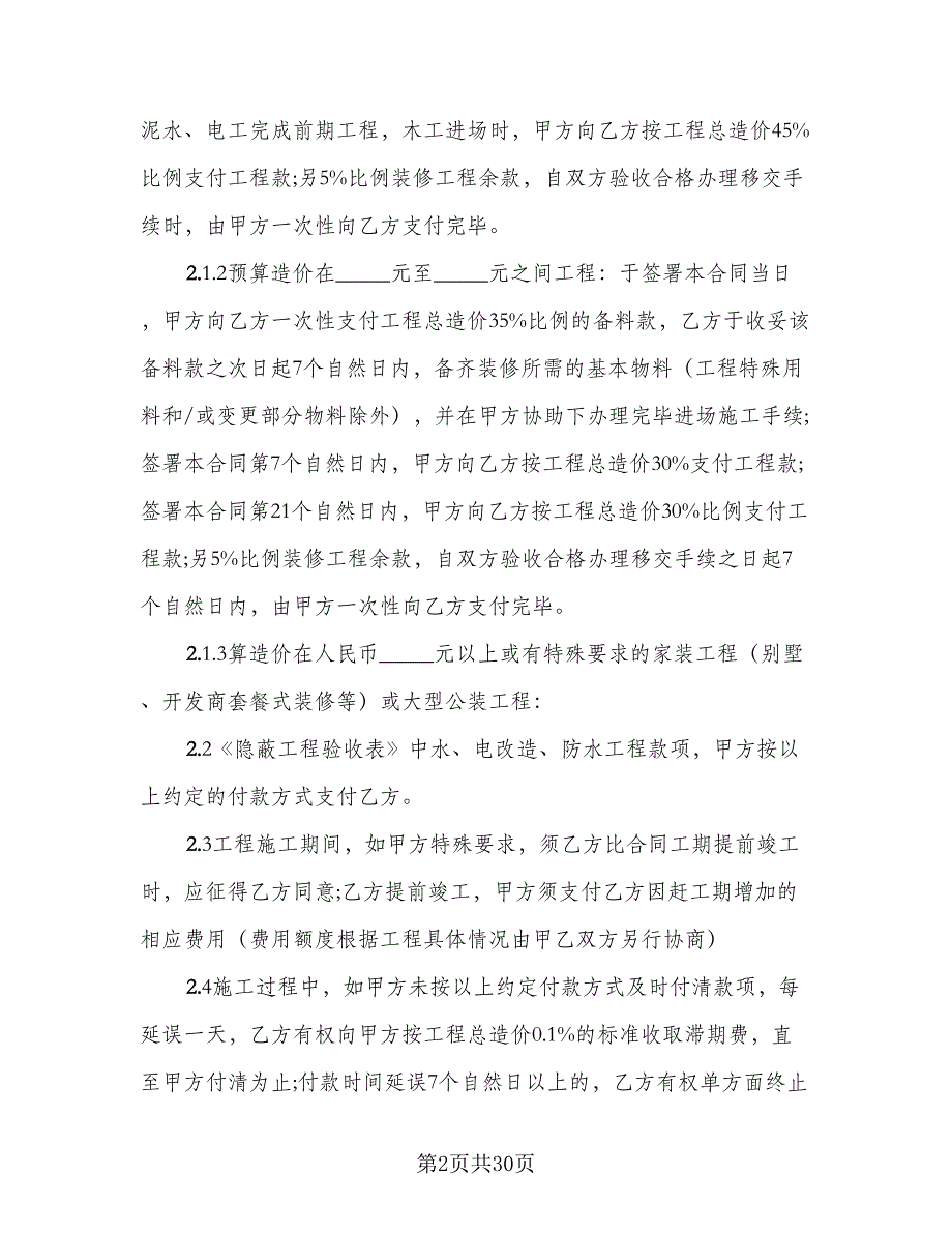 惠州室内装修设计合协议书格式版（六篇）.doc_第2页