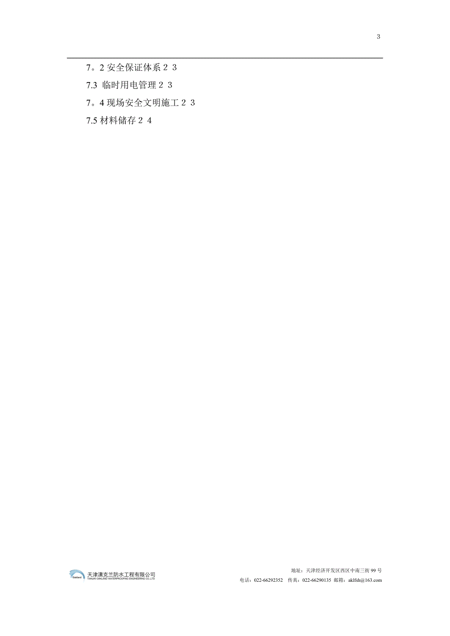 防水工程施工方案94802.doc_第3页