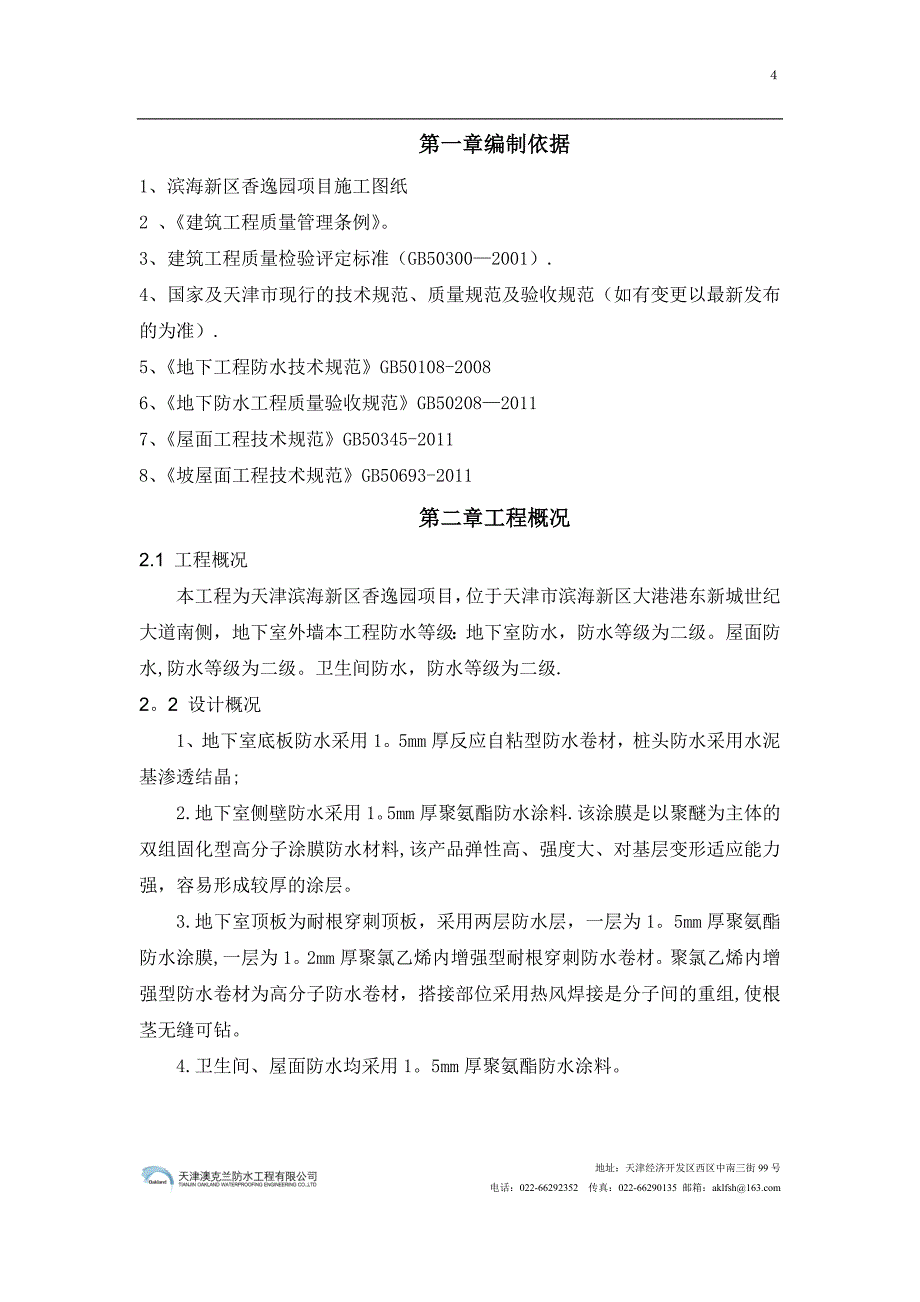 防水工程施工方案94802.doc_第4页